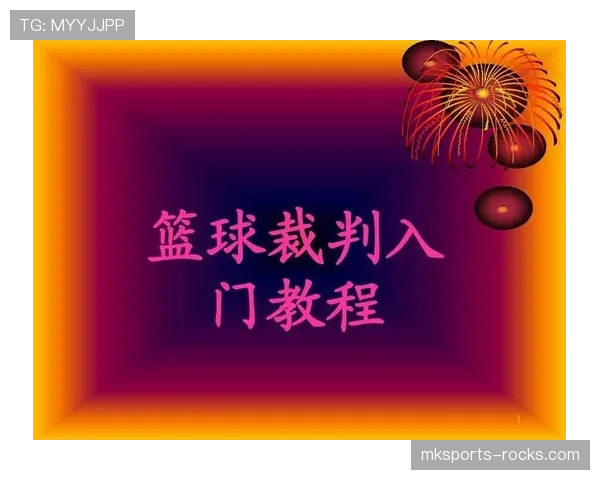 篮球新手必须了解的技术犯规判定标准与常见情景解析